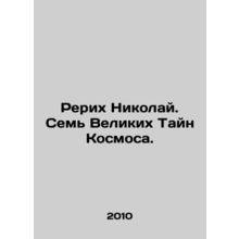 Roerich Nicholas. The Seven Great Mysteries of the Cosmos. In Russian /Rerikh