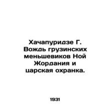 Khachapuridze G. Chief of the Georgian Mensheviks Noah Jordania and the Tsars G