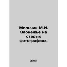 Milchik M.I. Zaonezhe in old photos. In Russian /Milchik M.I. Zaonezhe na star