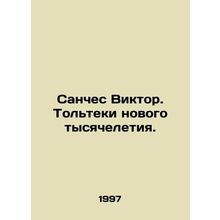 Sanchez Victor. The Tolteks of the New Millennium. In Russian /Sanches Viktor.
