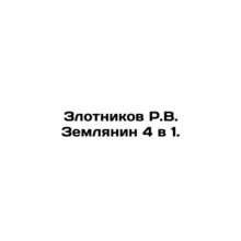 R.V. Zlotnikov Zemlyanin 4 in 1. In Russian /Zlotnikov R.V. Zemlyanin 4 v 1.