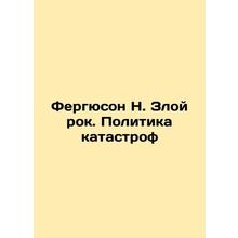 Ferguson N. Angry Rock: The Politics of Disaster In Russian /Fergyuson N. Zloy