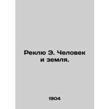 Reclue E. Man and the Earth. In Russian (ask us if in doubt)/Reklyu E. Chelovek