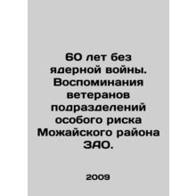 60 years without nuclear war. Memories of veterans of special risk units of Mozh