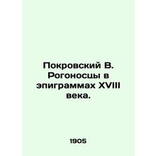 Pokrovsky V. Robotics in the epigrams of the eighteenth century. In Russian (ask