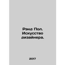 Rand Paul: The Art of the Designer. In Russian /Rend Pol. Iskusstvo dizaynera.