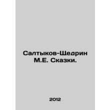 Saltykov-Shchedrin M.E. Tales. In Russian /Saltykov-Shchedrin M.E. Skazki.