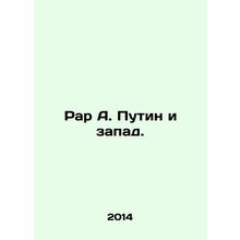Rar A. Putin and the West. In Russian /Rar A. Putin i zapad.
