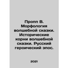 Propp W. The morphology of the fairy tale. The historical roots of the fairy ta