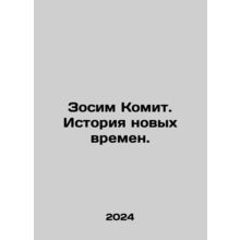 Zosim Komit: A History of New Times. In Russian /Zosim Komit. Istoriya novykh v