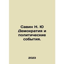 Savin N. Yu Democracy and Political Events. In Russian /Savin N. Yu Demokratiya