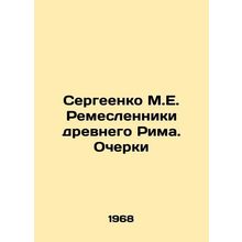 Sergeenko M.E. Craftsmen of ancient Rome. Essays In Russian /Sergeenko M.E. Rem