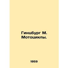 Ginzburg M. Motorcycles. In Russian /Gintsburg M. Mototsikly.