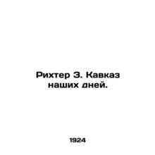 Richter Z. Caucasus of our time. In Russian (ask us if in doubt)/Rikhter Z. Kav