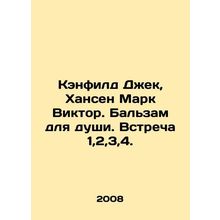 Canfield Jack, Hansen Mark Victor. Balm for soul. Meeting 1,2,3,4. In Russian (a
