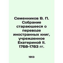 Semennikov V.P. Collection on translation of foreign books, established by Cathe
