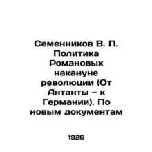 Semennikov V.P. Romanovs policy on the eve of the revolution (From the Entente t
