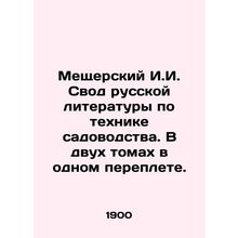 Meschersky I.I. Collection of Russian Literature on Gardening Techniques. In tw