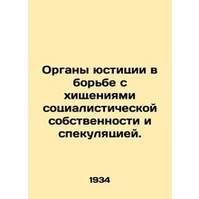 Judicial authorities in combating the theft of socialist property and speculati