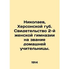 Nikolaev, Kherson Lib. Certificate of the 2nd Female Gymnasium for the title of