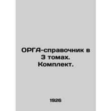 ORGA-reference book in 3 volumes. Set. In Russian /ORGA-spravochnik v 3 tomakh.