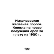 Nikolaev Railway. Book for the right to receive firewood for a fee for 1920 In