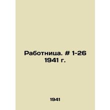 Worker. # 1-26 1941. In Russian /Rabotnitsa. # 1-26 1941 g.