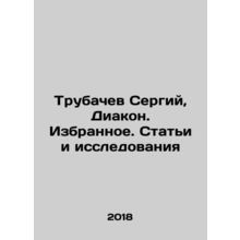 Sergiy Trubachev, Deacon. Favorites. Articles and Research In Russian /Trubache