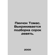 Pynchon Thomas. A set of forty-nine shouts. In Russian /Pinchon Tomas. Vykrikiv