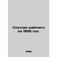 Workers satellite for 1926. In Russian /Sputnik rabochego na 1926 god.