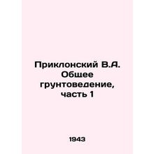 Pryklansky V.A. General ground science, part 1 In Russian /Priklonskiy V.A. Ob