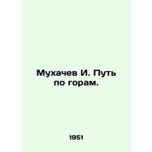 Mukhachev I. Way through the mountains. In Russian /Mukhachev I. Put po goram.