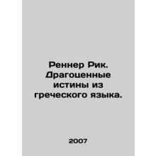 Renner Rick. Precious truths from the Greek language. In Russian /Renner Rik. D