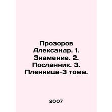 Prozorov Alexander. 1. Sign. 2. Messenger. 3. Plennitsa-3 vol. In Russian /Proz