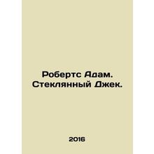 Roberts Adam. The Glass Jack. In Russian /Roberts Adam. Steklyannyy Dzhek.