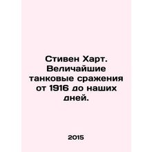 Stephen Hart: The greatest tank battles from 1916 to the present day. In Russia