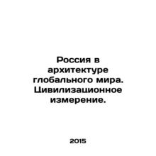 Russia in the Architecture of the Global World. The Civilization Dimension. In
