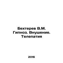 Bekhterev V.M. Hypnosis. Inspiration. Telepathy In Russian /Bekhterev V.M. Gipn