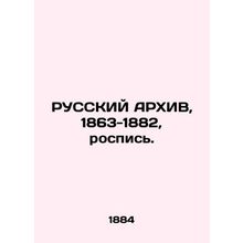 RUSSIAN ARCHIV, 1863-1882, mural. In Russian (ask us if in doubt)/RUSSKIY ARKhIV