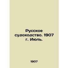 Russian Shipping. 1907. July. In Russian (ask us if in doubt)/Russkoe sudokhodst