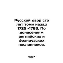 Russian court a hundred years ago 1725-1783. According to reports of British and