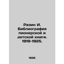 Razin I. Bibliography of Pioneer and Childrens Books. 1919-1925. In Russian (as
