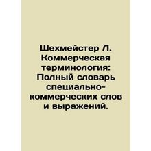 Schechmeister L. Commercial Terminology: A Complete Dictionary of Specifically C