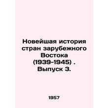 Recent History of the Countries Abroad (1939-1945). Issue 3. In Russian /Noveys