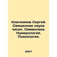 Sergei Klyuchnikov. The sacred science of numbers. Symbolism. Numerology. Psyc