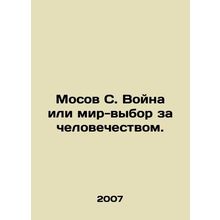 Mossov S. War or Peace is Humanitys Choice. In Russian /Mosov S. Voyna ili mir