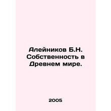 Aleinikov B.N. Property in the Ancient World. In Russian /Aleynikov B.N. Sobst