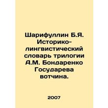 Sharifullin B.Ya. Historical and Linguistic Dictionary of A.M. Bondarenkos Gos