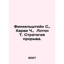 Finkelstein S., Harvey C., Loton T. Breakthrough Strategy. In Russian /Finke