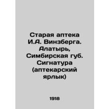 I.A. Winzbergs old pharmacy. Alatyr, Simbirskaya lip. Signature (apothecary lab